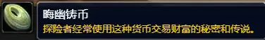 魔兽世界,晦幽铸币,魔兽世界,World of Warcraft,魔兽世界