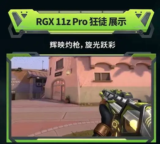 无畏契约,RGX 11z Pro套装,无畏契约,Valorant,无畏契约