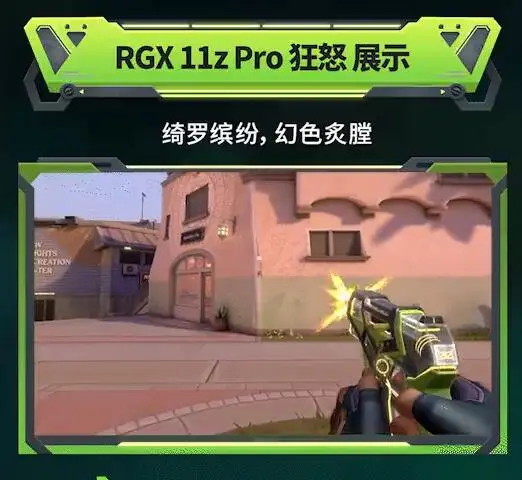 无畏契约,RGX 11z Pro套装,无畏契约,Valorant,无畏契约