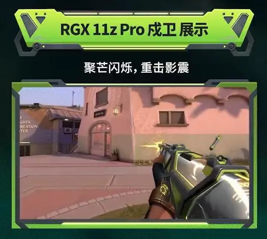 无畏契约,RGX 11z Pro套装,无畏契约,Valorant,无畏契约