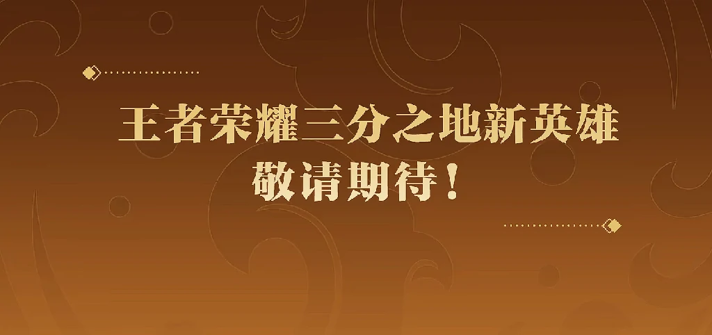 王者荣耀,三分之地新英雄介绍,王者荣耀
