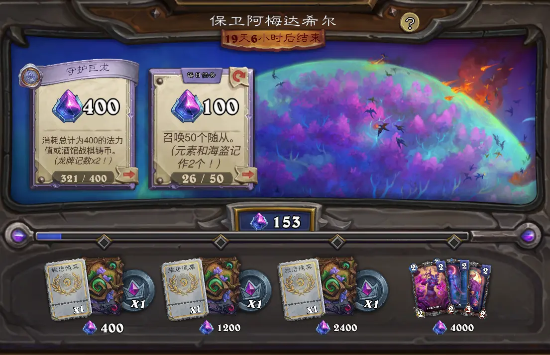 炉石传说,保卫阿梅达希尔,活动,炉石传说:魔兽英雄传,Hearth Stone: Heroes of Warcraft,炉石传说