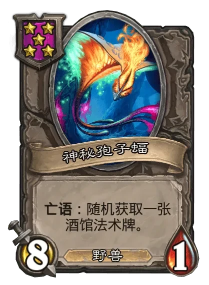 炉石传说,鱼人/野兽酒馆战棋全新内容,炉石传说