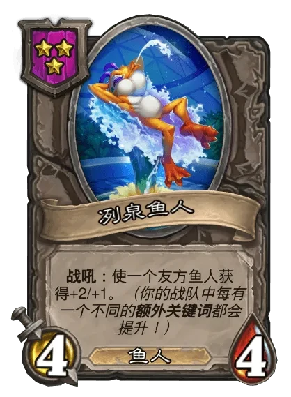 炉石传说,鱼人/野兽酒馆战棋全新内容,炉石传说