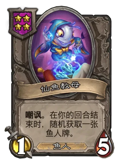炉石传说,鱼人/野兽酒馆战棋全新内容,炉石传说