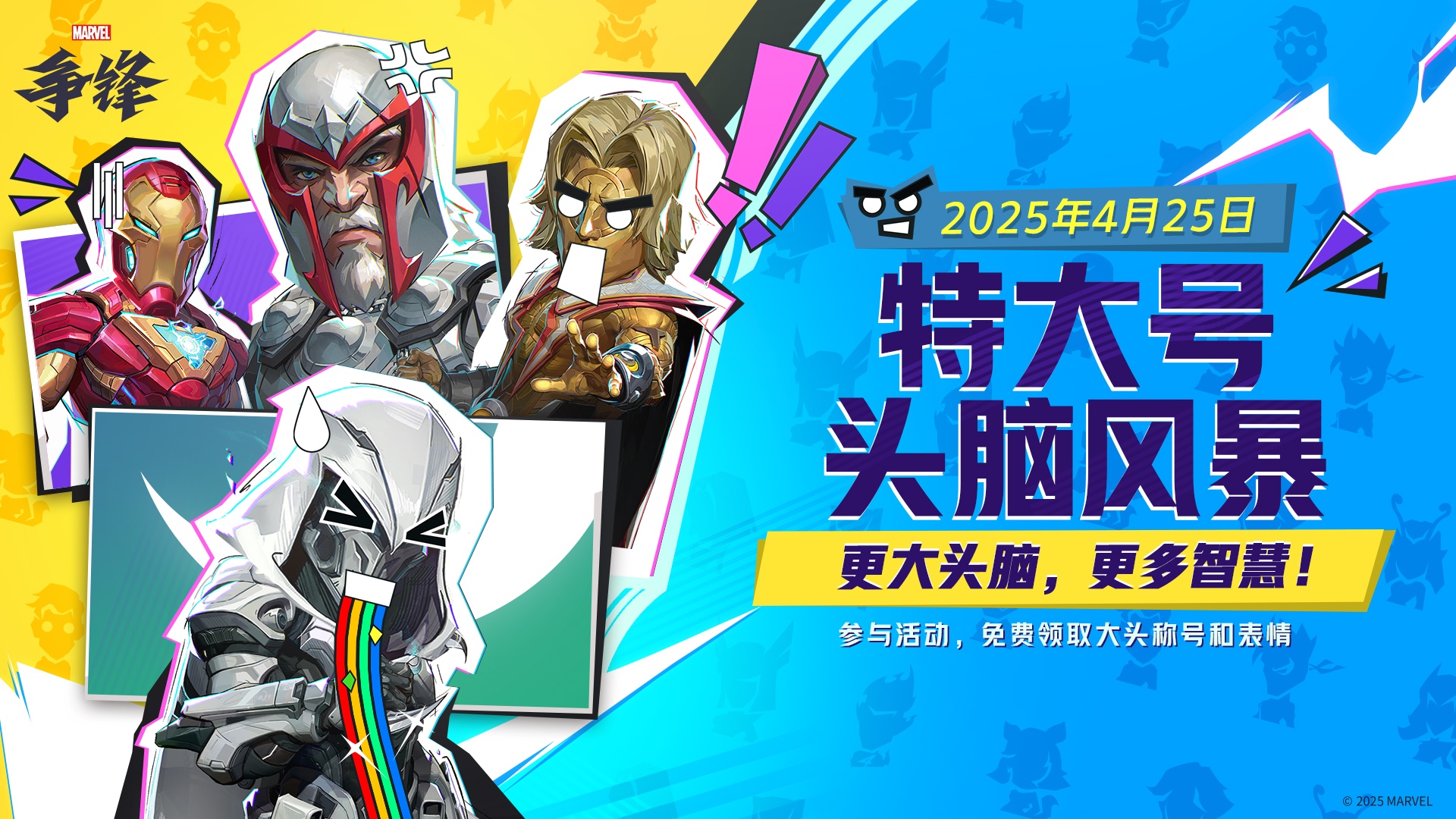 漫威争锋,20250425版本更新公告,漫威争锋