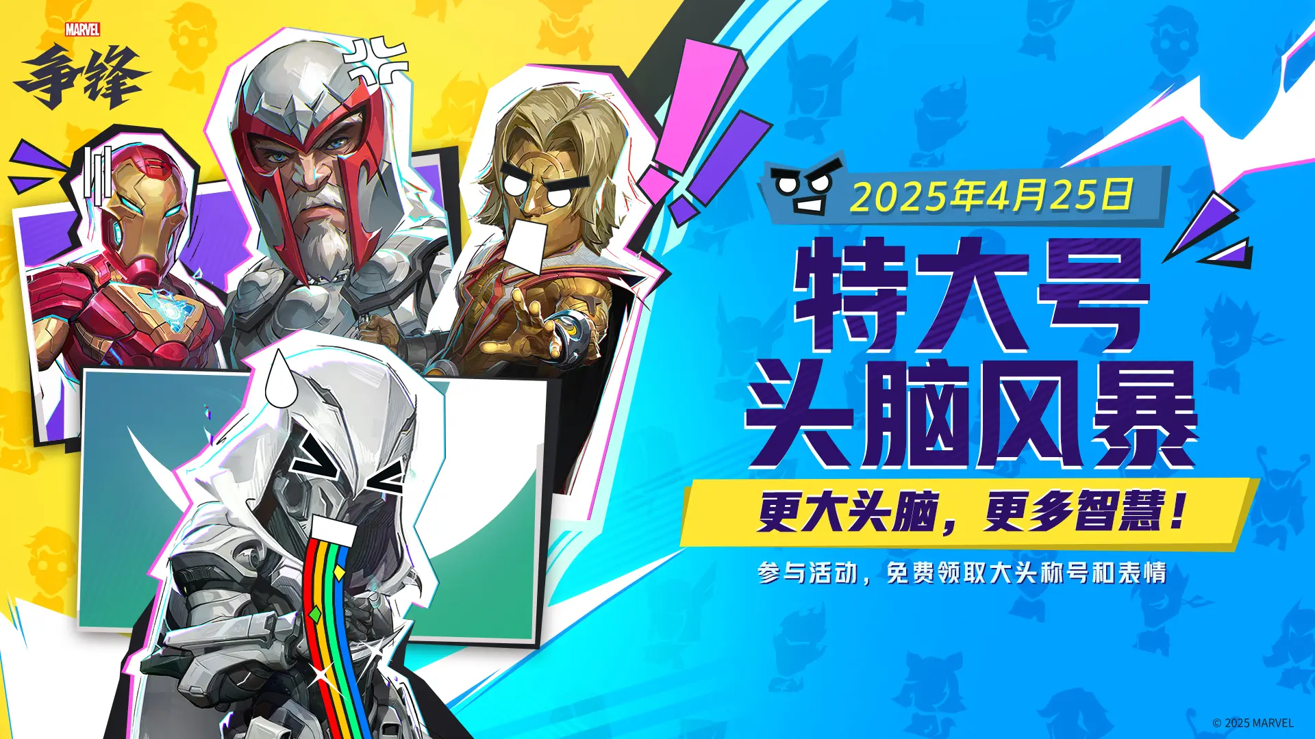 漫威争锋,20250425版本,更新,公告,漫威争锋,Marvel Rivals,漫威争锋