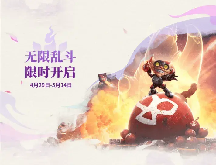 lol,无限乱斗,4月29日,斗魂竞技场,延期,5月14日,英雄联盟,League of Legends