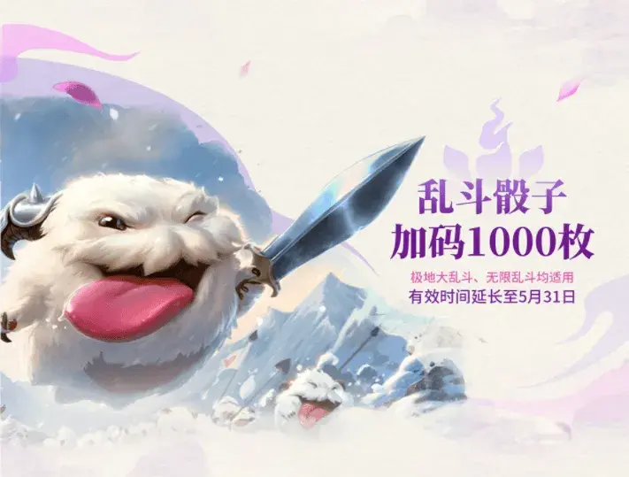 lol,无限乱斗,4月29日,斗魂竞技场,延期,5月14日,英雄联盟,League of Legends