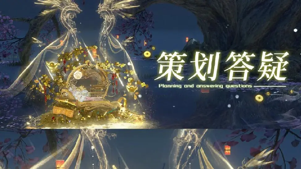 逆水寒,策划答疑,藏宝阁,逆水寒,Justice,逆水寒