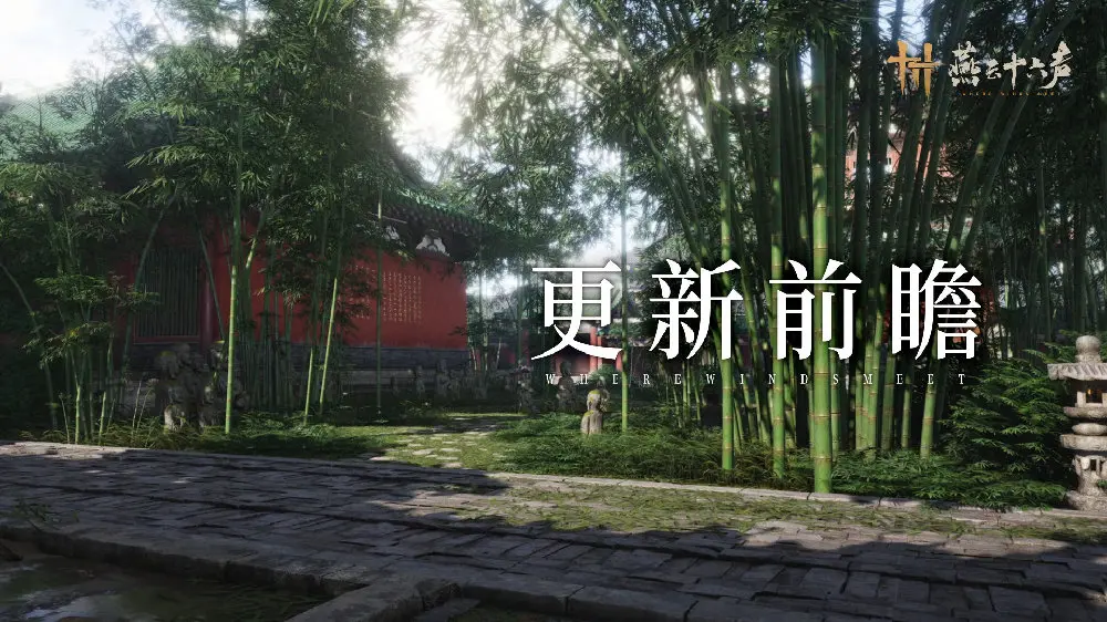 燕云十六声,更新,南风知昼暖,燕云十六声,WHERE WINDS MEET,燕云十六声