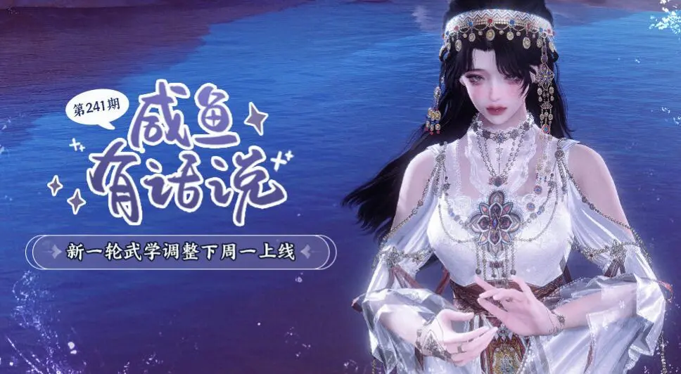 剑网3,咸鱼有话说,门派技改,剑网3,jx3