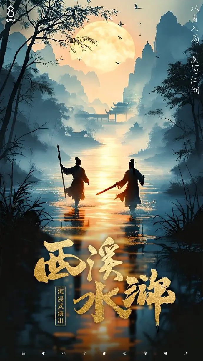 逆水寒,允中也,西溪·水浒,观影,逆水寒,Justice,逆水寒
