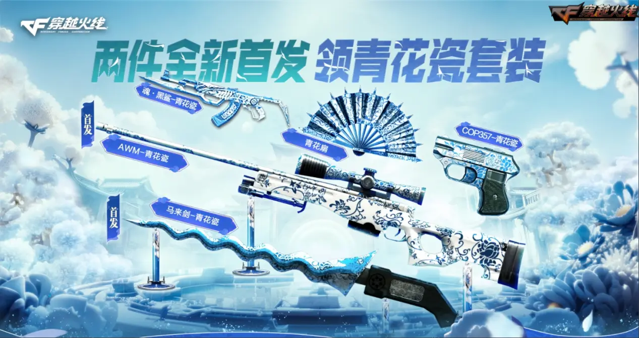 穿越火线,青花瓷,穿越火线,Cross Fire