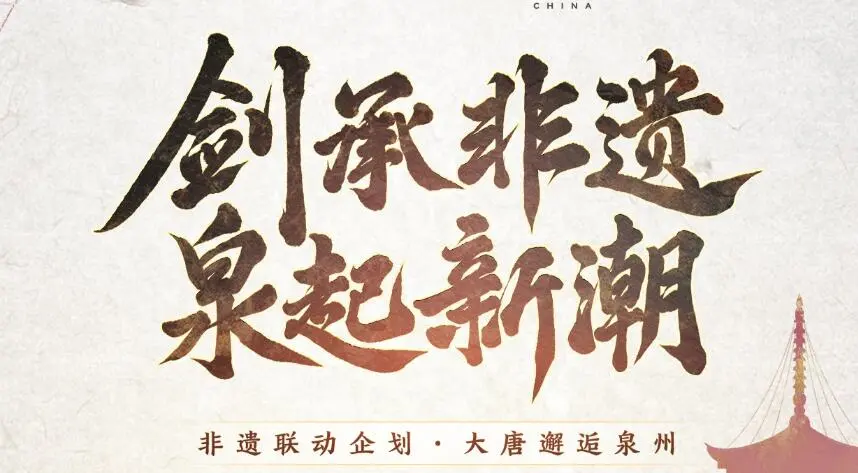剑网3,泉州非遗,剑网3,jx3