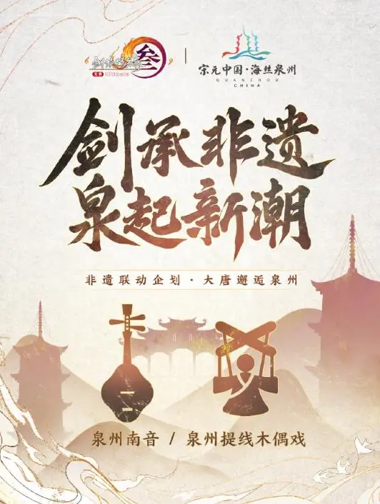 剑网3,泉州非遗,剑网3,jx3