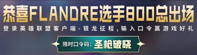 银龙征程口令4.27,lol第二赛段银龙征程4月27日口令码分享