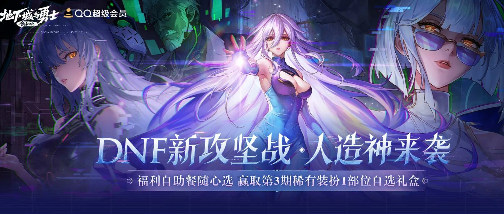 DNF,DNF人造神福利自助餐活动,DNF人造神福利自助餐活动介绍,DNF