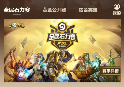 炉石传说,全民石力赛,炉石传说:魔兽英雄传,Hearth Stone: Heroes of Warcraft,炉石传说
