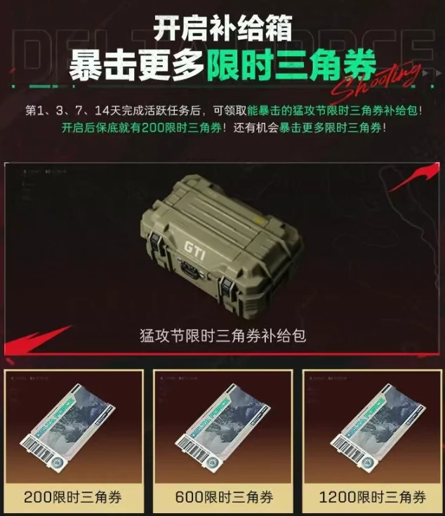 三角洲行动,三角洲行动猛攻节限时三角券怎么领,猛攻节限时三角券领取方法介绍,三角洲行动