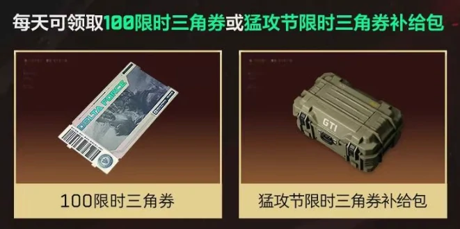 三角洲行动,三角洲行动猛攻节限时三角券怎么领,猛攻节限时三角券领取方法介绍,三角洲行动