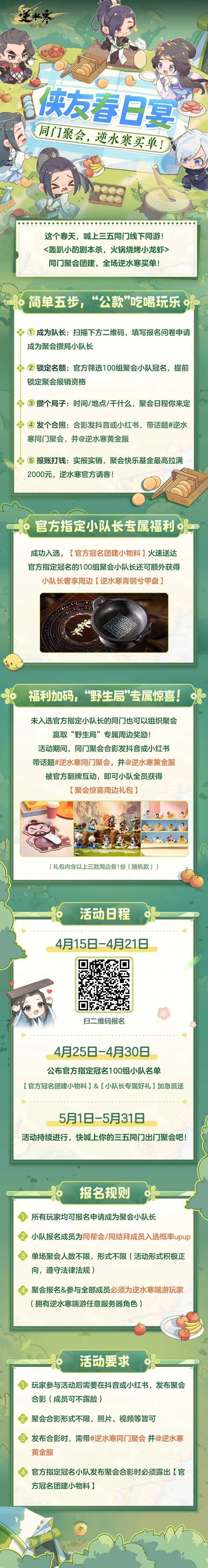 逆水寒,侠友春日宴,入选名单,逆水寒,Justice,逆水寒