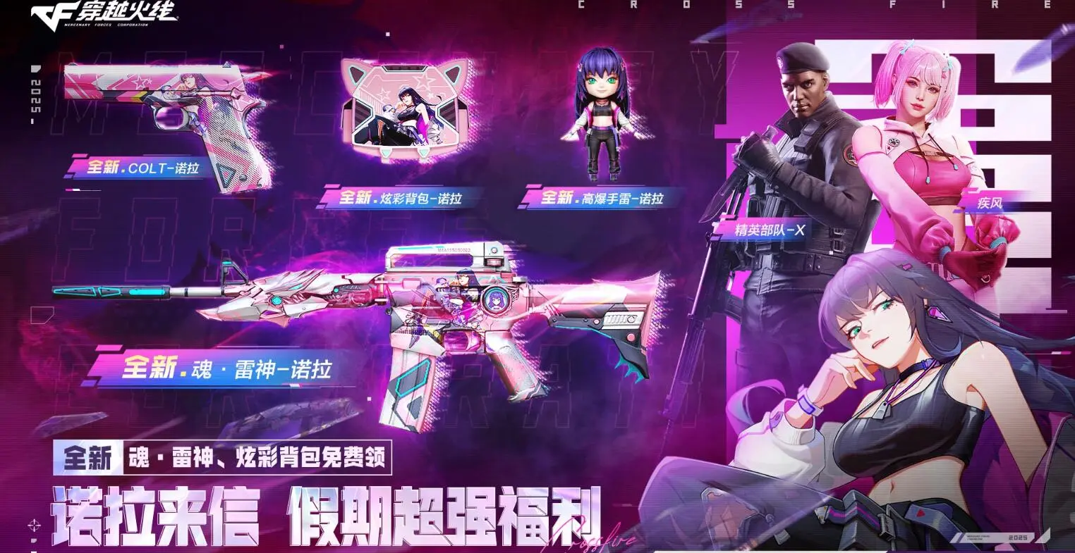 穿越火线,诺拉来信,诺拉套装,穿越火线,Cross Fire,穿越火线