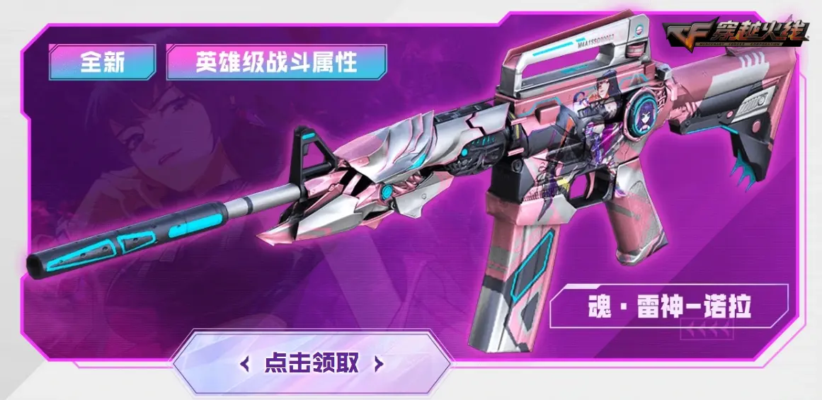 穿越火线,假期福利,魂·雷神-诺拉,穿越火线,Cross Fire,穿越火线