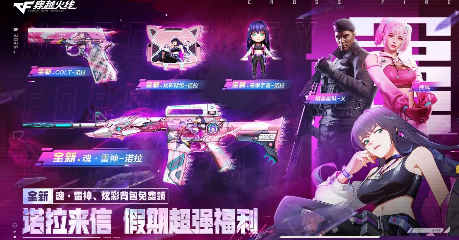 穿越火线,假期福利,魂·雷神-诺拉,穿越火线,Cross Fire,穿越火线