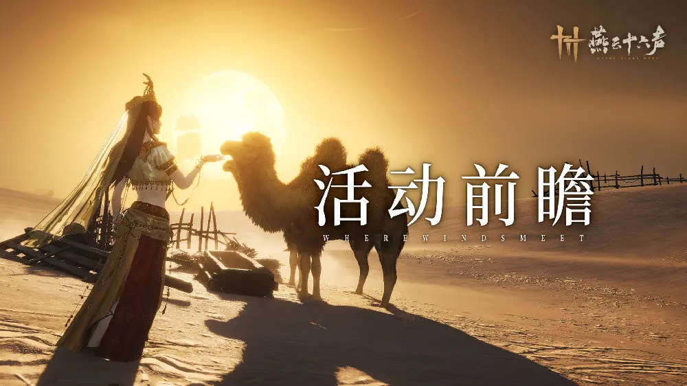 燕云十六声,活动前瞻,河西,燕云十六声,WHERE WINDS MEET,燕云十六声