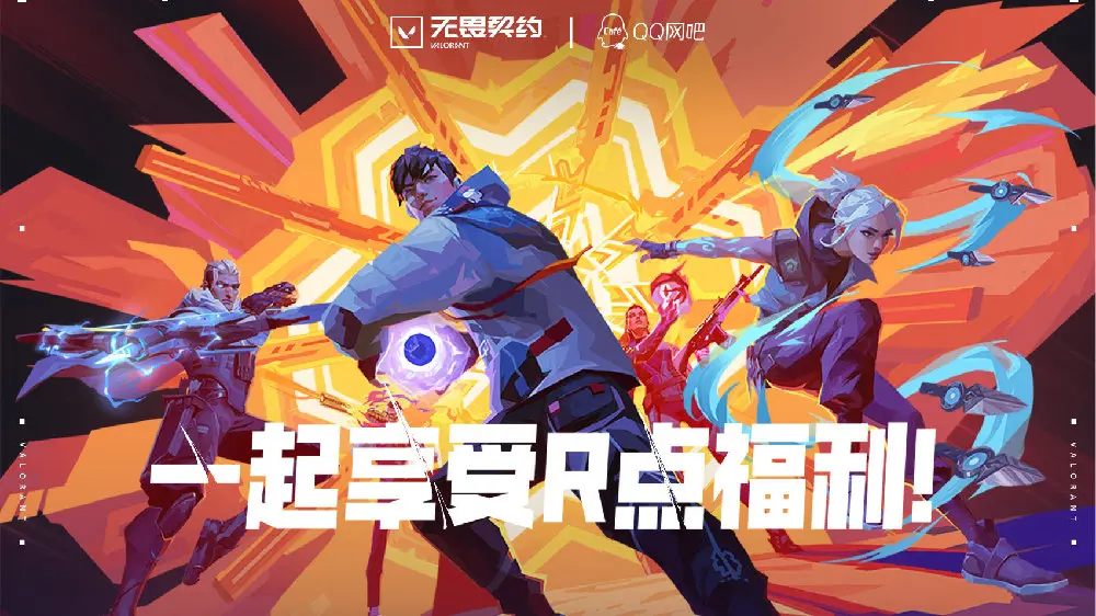 无畏契约,R点活动,无畏契约,Valorant,无畏契约