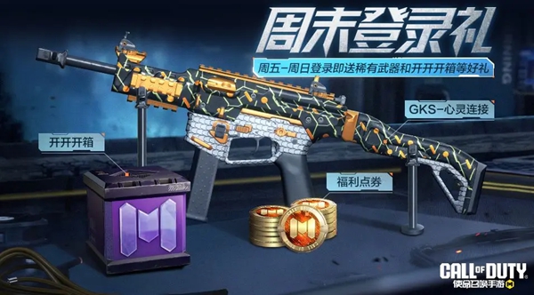 使命召唤手游,七人传奇联动福利汇总,使命召唤