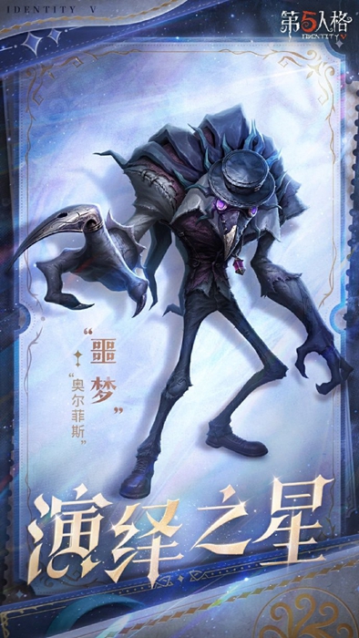 第五人格,2025演绎之星投票结果,第五人格