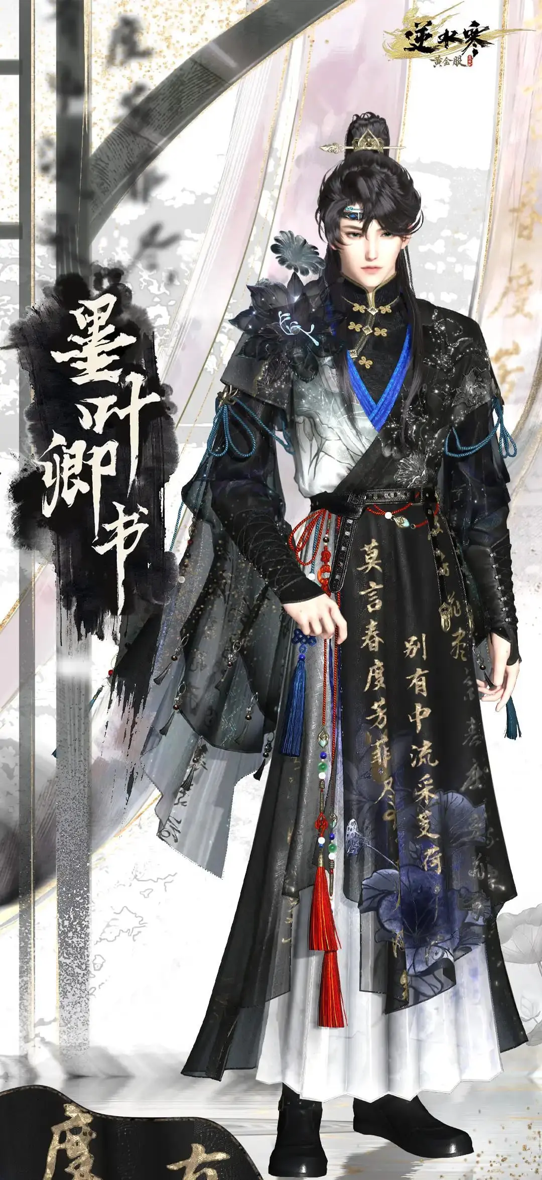 逆水寒,书法,时装墨花书砚/墨叶卿书,逆水寒,Justice,逆水寒
