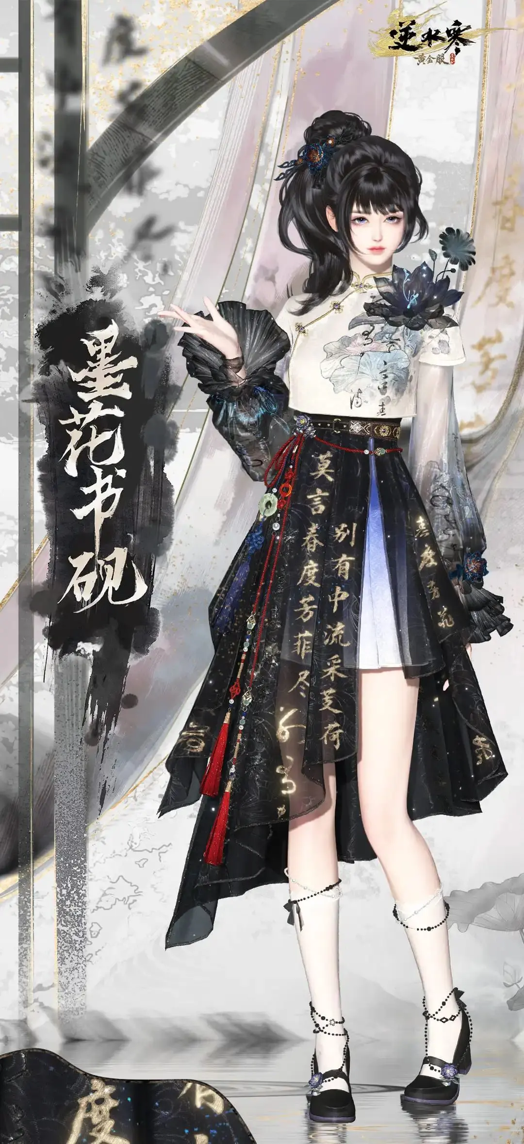 逆水寒,书法,时装墨花书砚/墨叶卿书,逆水寒,Justice,逆水寒