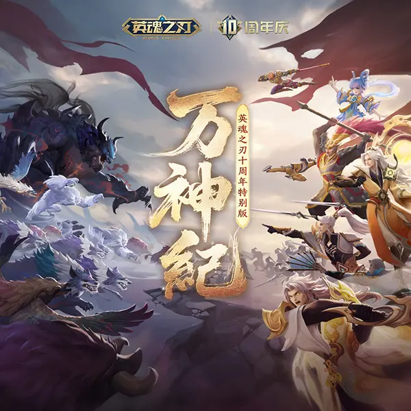 英魂之刃,十周年,特别音乐EP,多平台,英魂之刃,cos