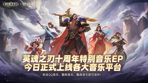 英魂之刃,十周年,特别音乐EP,多平台,英魂之刃,cos