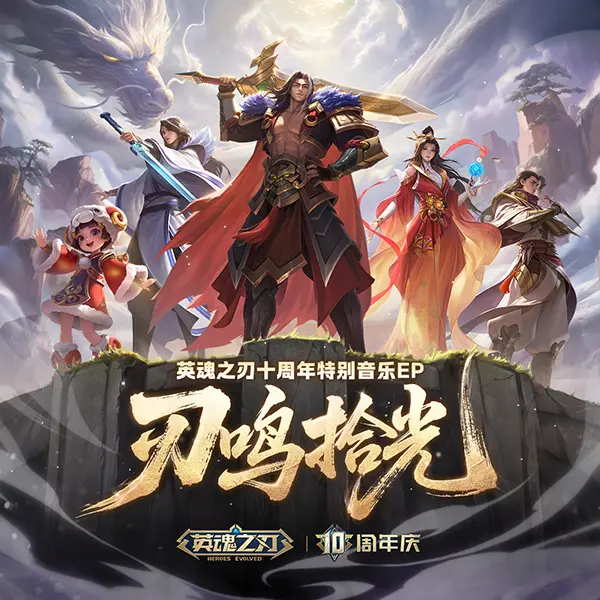 英魂之刃,十周年,特别音乐EP,多平台,英魂之刃,cos