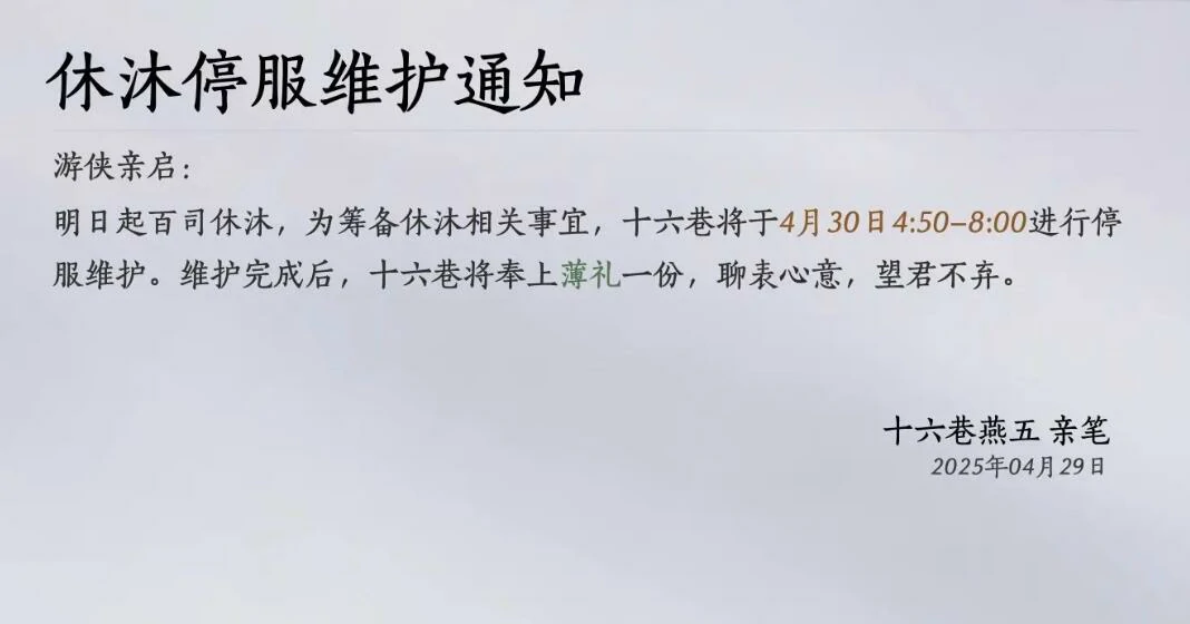 燕云十六声,燕云十六声休沐三日什么意思,燕云十六声休沐三日意思介绍,燕云十六声