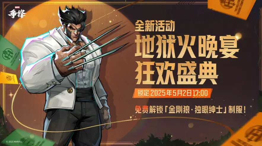 漫威争锋,更新,地狱火晚宴狂欢盛典,漫威争锋,Marvel Rivals,漫威争锋