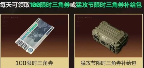 三角洲行动,猛攻节限时三角券领取方法,三角洲行动