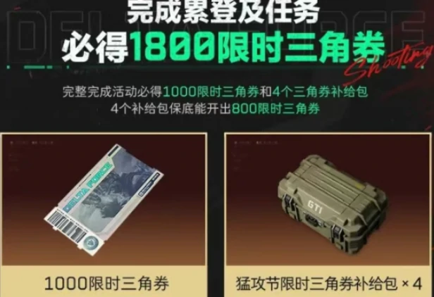 三角洲行动,猛攻节限时三角券领取方法,三角洲行动