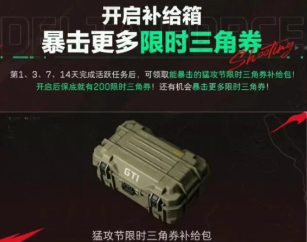 三角洲行动,猛攻节限时三角券领取方法,三角洲行动