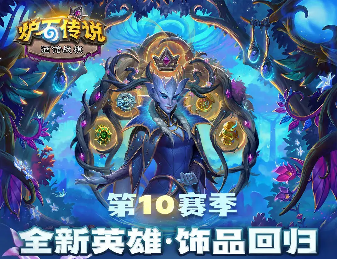 炉石传说,酒馆战棋,S10,抖音,炉石传说：魔兽英雄传,Hearth Stone: Heroes of Warcraft,炉石传说