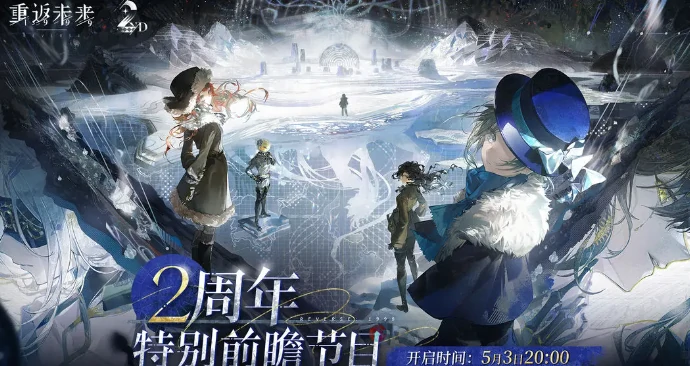 重返未来1999,二周年庆开启时间