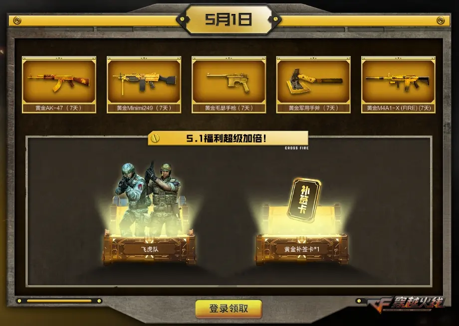 穿越火线,黄金武器,飞虎队,穿越火线,Cross Fire,穿越火线