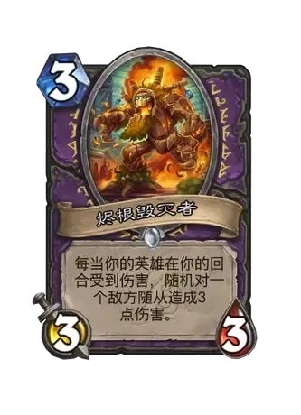 炉石传说,翡翠梦境迷你包新卡大全,世界之树的余烬迷你包,炉石传说