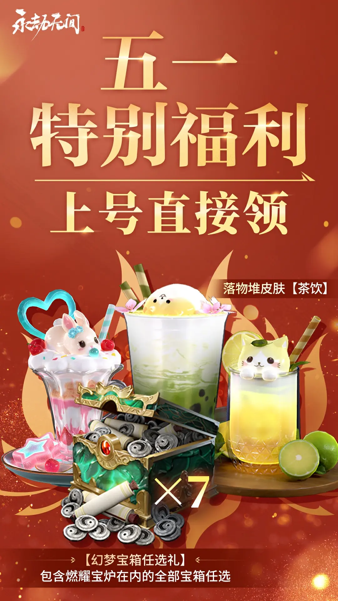 永劫无间,奶茶落物堆,宝箱任选,永劫无间,Naraka: Bladepoint,永劫无间