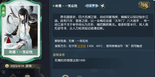 逆水寒手游,一笑忘忧奇遇攻略,逆水寒