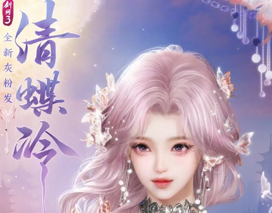 剑网3,粉发,清蝶冷,剑网3,jx3